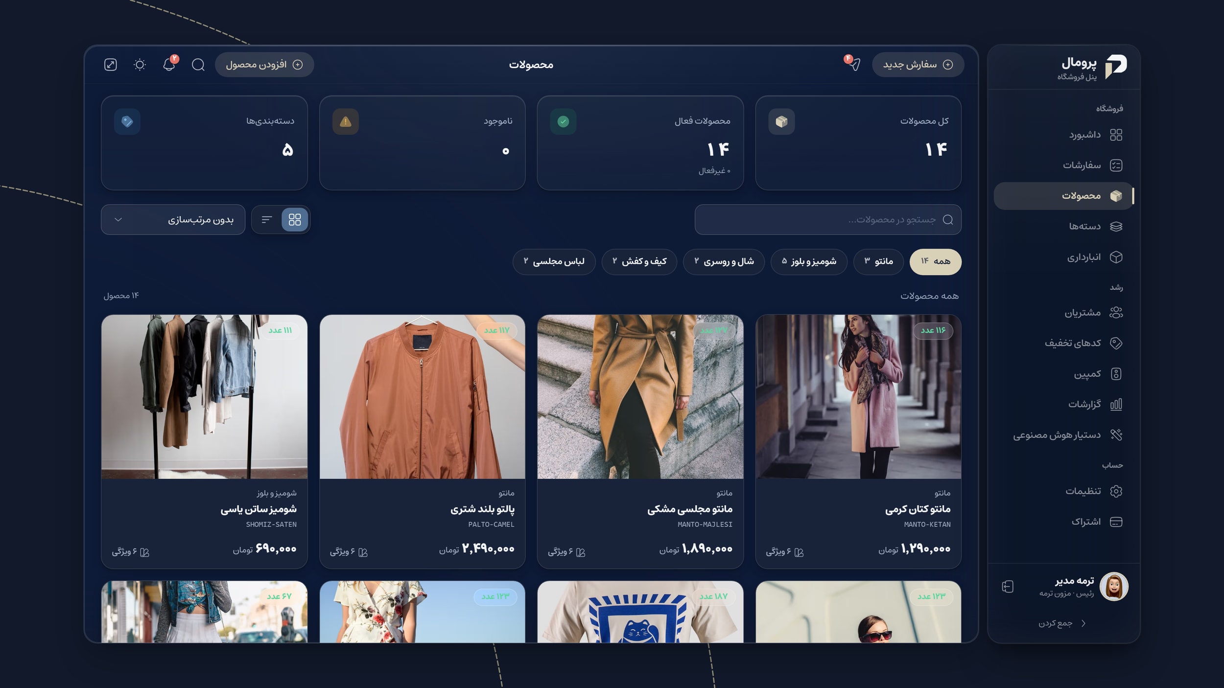 مدیریت محصولات و انبارداری آنلاین شاپ در پنل پرومال با قیمت و موجودی لحظه‌ای