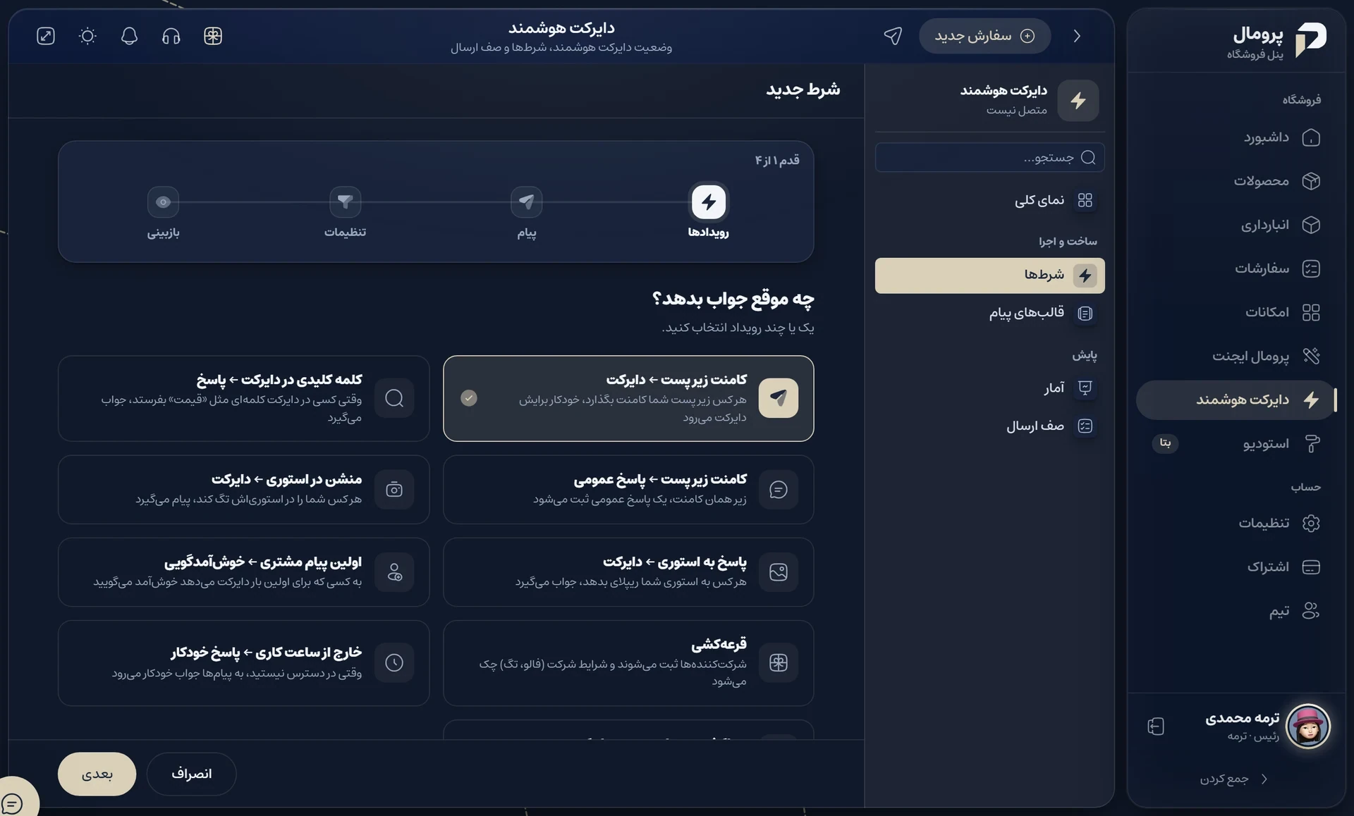 قدم اول ساخت شرط در دایرکت هوشمند پرومال