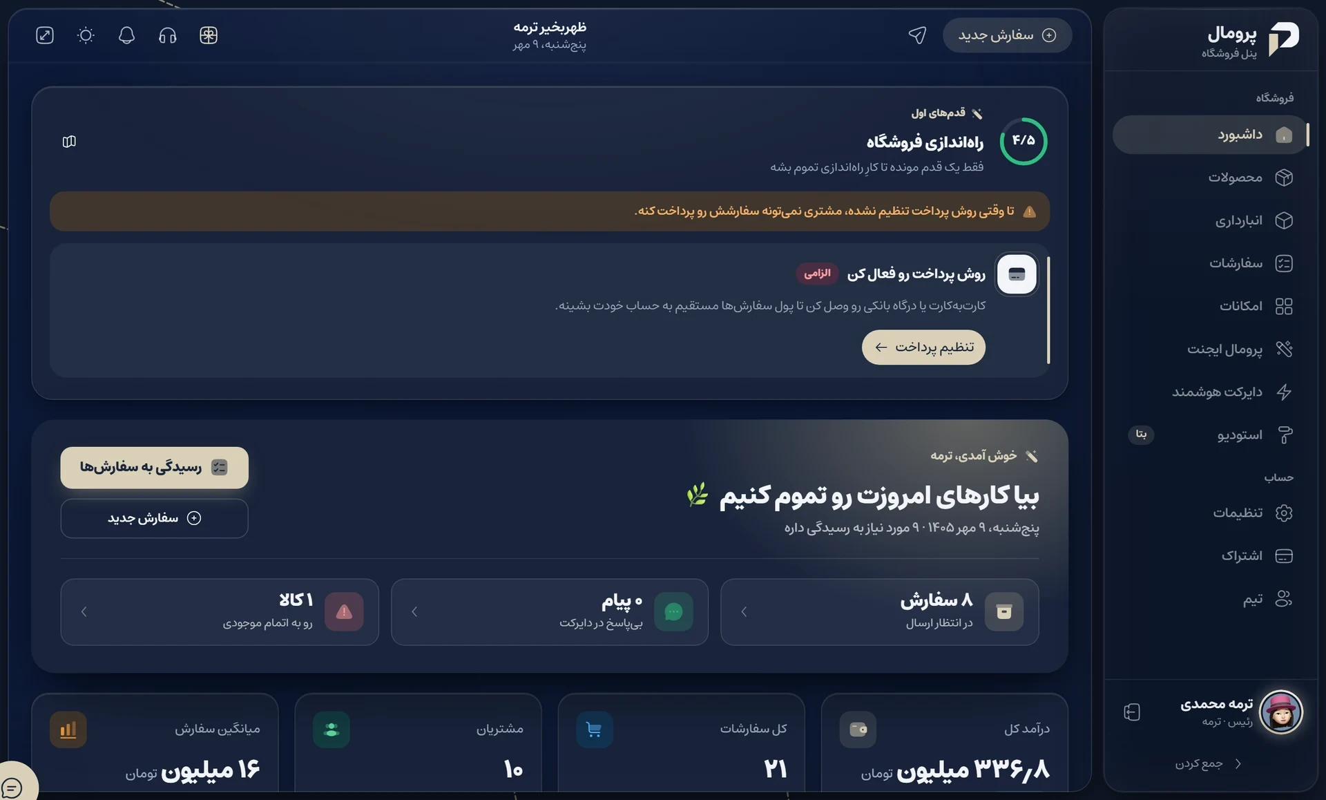 داشبورد پنل پرومال با منوی کناری، چکلیست راهاندازی و کارهای امروز