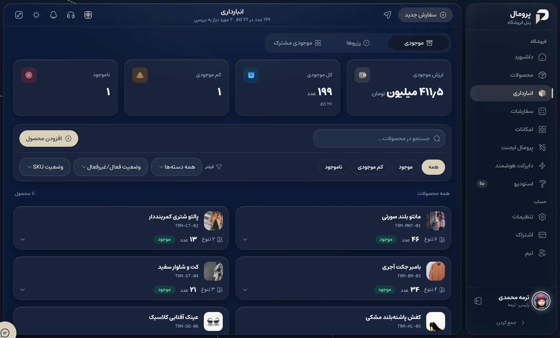 صفحهی انبارداری پرومال با ارزش موجودی و فهرست محصولات