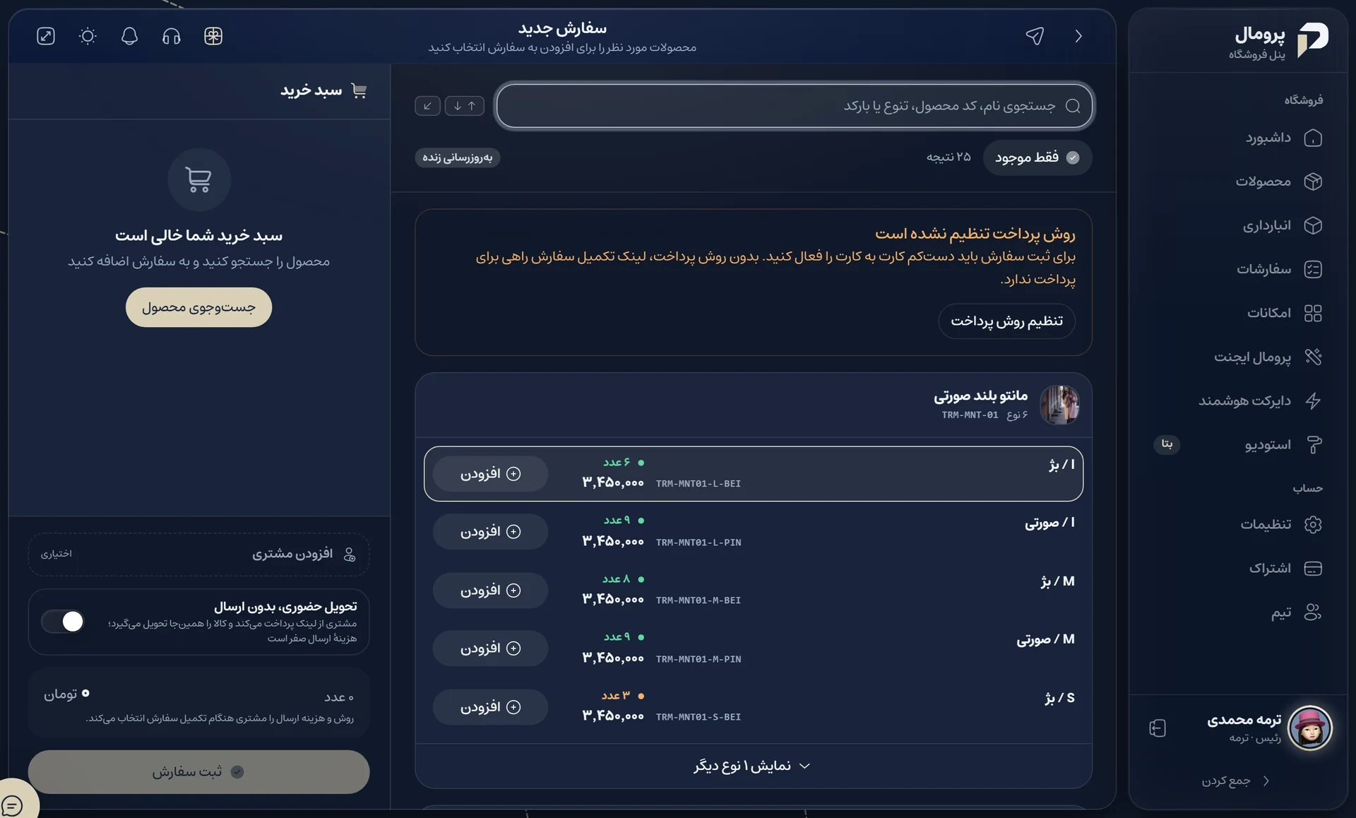صفحهی ثبت سفارش جدید در پرومال با جستجوی محصول و سبد خرید