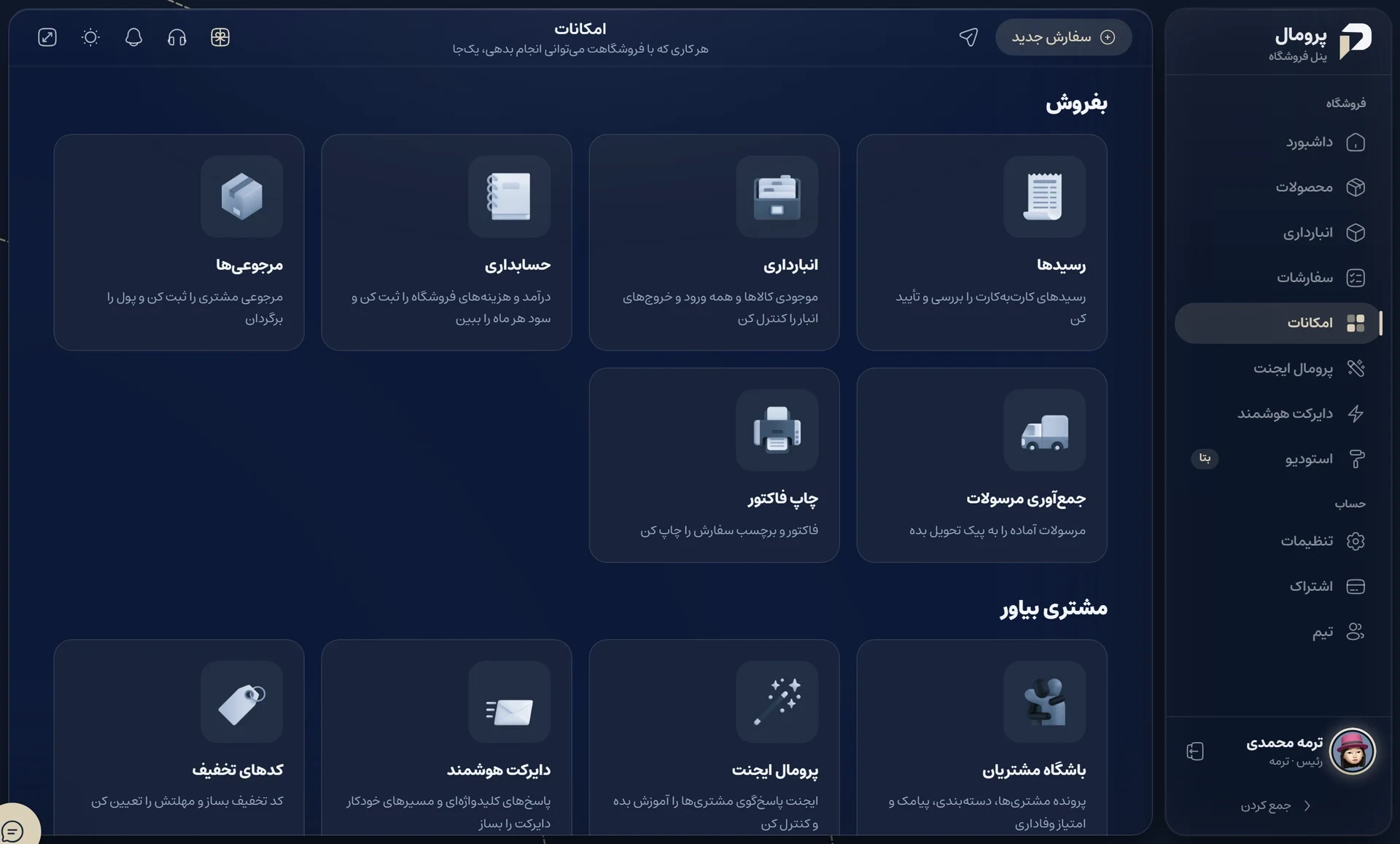 صفحهی امکانات پرومال با بخشهای بفروش و مشتری بیاور