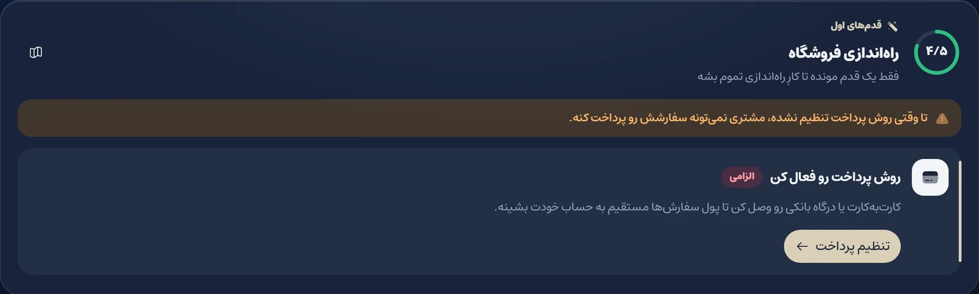کارت راهاندازی فروشگاه در داشبورد پرومال با قدم الزامی روش پرداخت